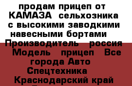 продам прицеп от “КАМАЗА“ сельхозника с высокими заводкими навесными бортами. › Производитель ­ россия › Модель ­ прицеп - Все города Авто » Спецтехника   . Краснодарский край,Геленджик г.